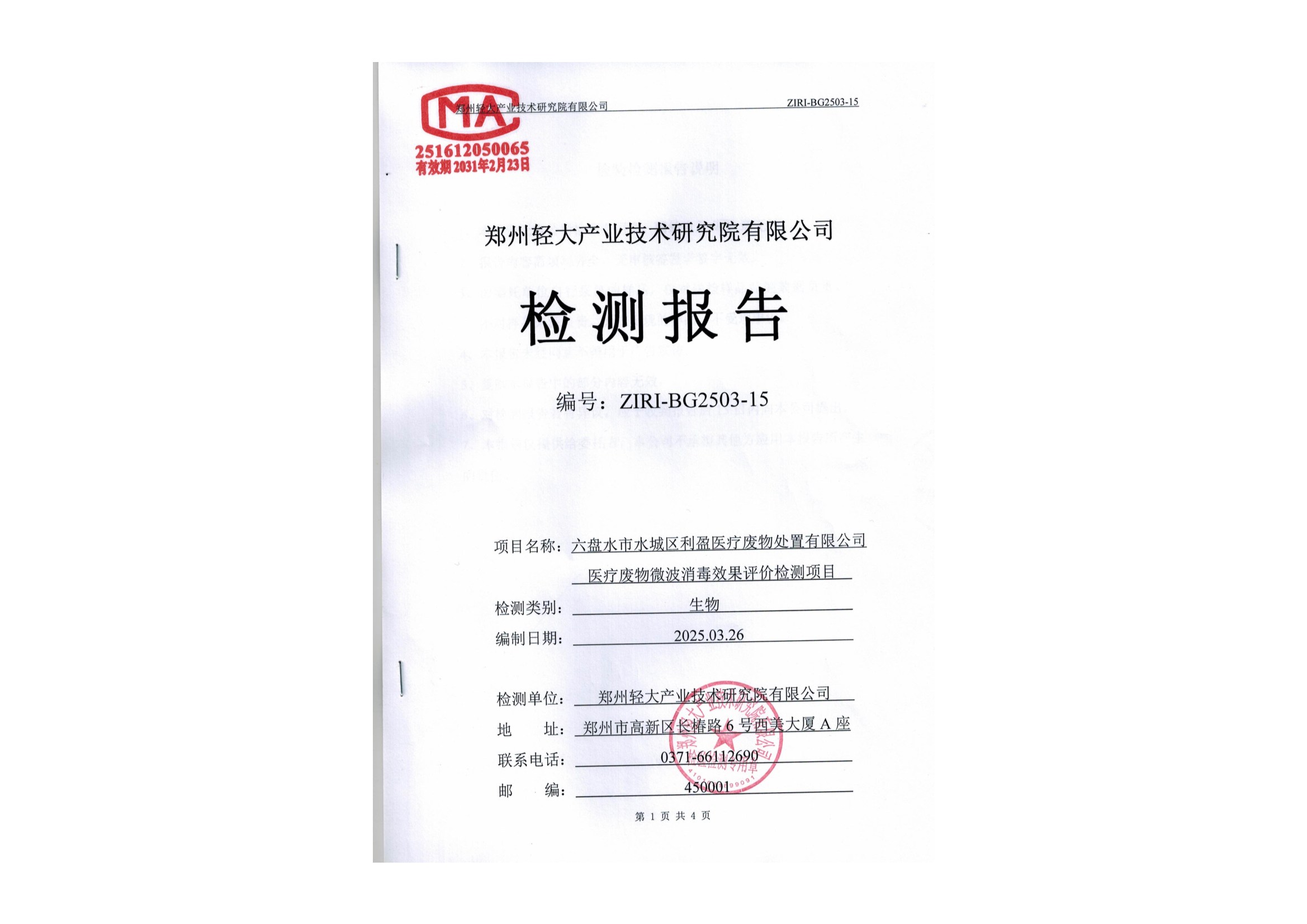 六盤水市水城區利盈醫療廢物處置有限公司2025年第1季度消毒效果檢測信息公開